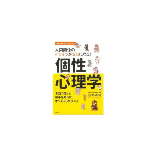 個性心理学―人間関係のイライラがゼロになる！