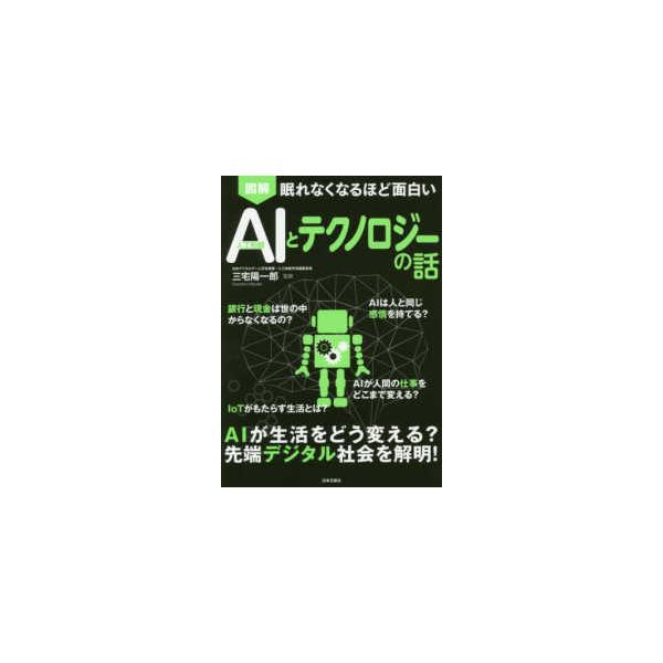 図解眠れなくなるほど面白いAIとテクノロジーの話/三宅陽一郎