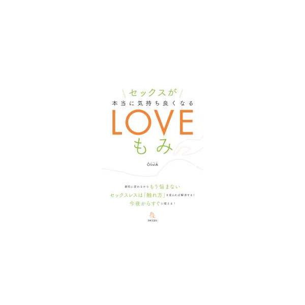 セックスが本当に気持ち良くなるＬＯＶＥもみ