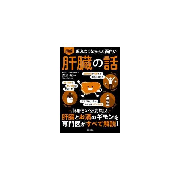 眠れなくなるほど面白い　図解　肝臓の話