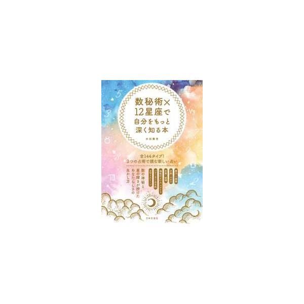 数秘術×１２星座で自分をもっと深く知る本