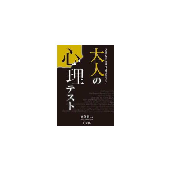 大人の心理テスト―心の奥底に潜む本当の自分と真実が浮かび上がる！