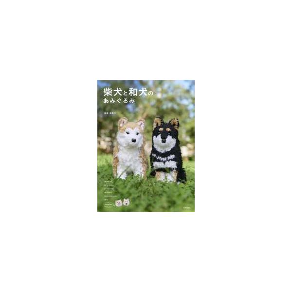 柴犬と和犬のあみぐるみ: 一緒に遊びたくなる「新品　日本文芸社」