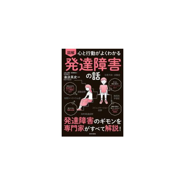 図解　心と行動がよくわかる発達障害の話