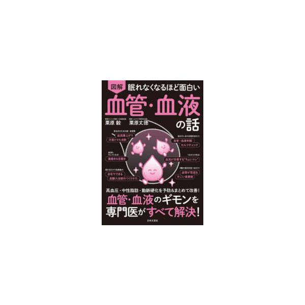 [Release date: May 1, 2024]著者：栗原 毅/栗原 丈徳【著】出版社：日本文芸社