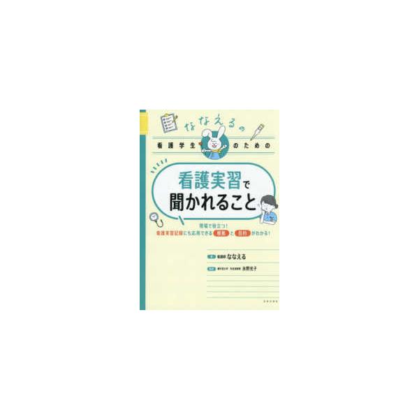 ななえるの看護学生のための看護実習で聞かれること