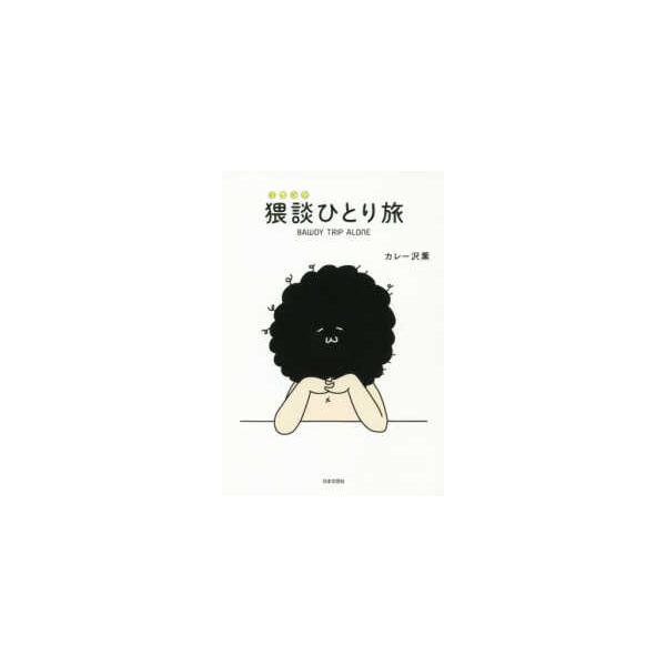 猥談ひとり旅