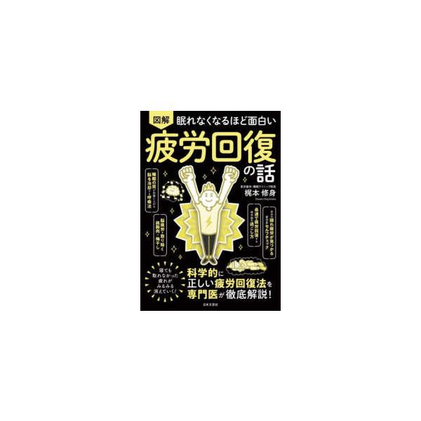 眠れなくなるほど面白い　図解　疲労回復の話 - 科学的に正しい疲労回復法を専門医が徹底解説！