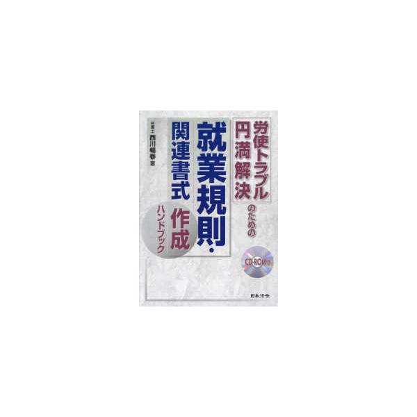 労使トラブル円満解決のための就業規則・関連書式作成ハンドブック