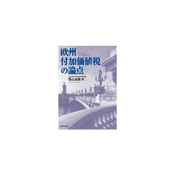 欧州付加価値税の論点