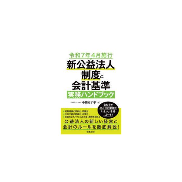 新公益法人制度と会計基準　実務ハンドブック - 令和７年４月施行
