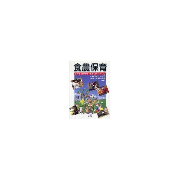 食農保育―たべる、たがやす、そだてる、はぐくむ