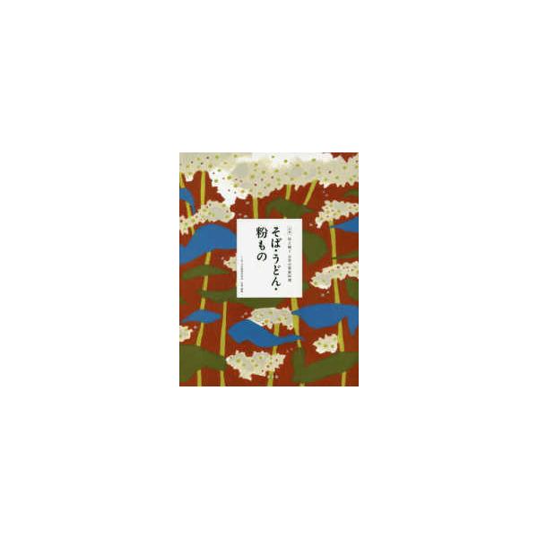 全集伝え継ぐ日本の家庭料理 〔4〕/日本調理科学会/レシピ