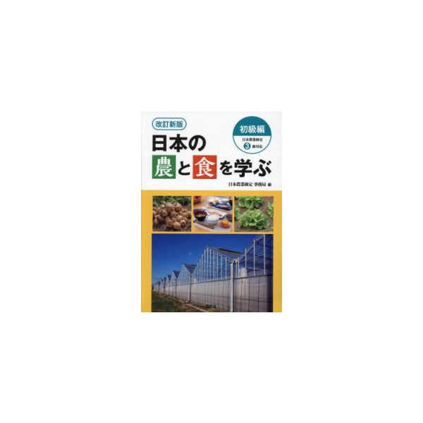 日本の農と食を学ぶ　初級編―日本農業検定３級対応 （改訂新版）