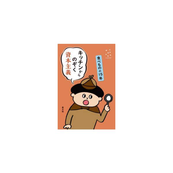 かんがえるタネ  キッチンからのぞく資本主義―食べものの１５年
