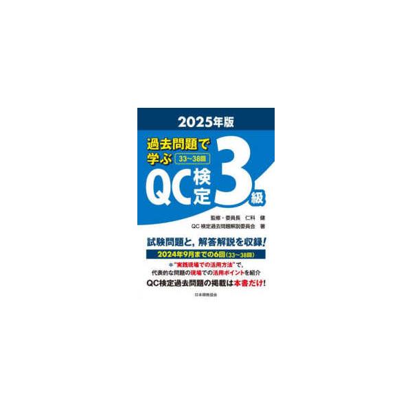 QC塾】QC検定®2級対策講座 を販売します。 過去問題で