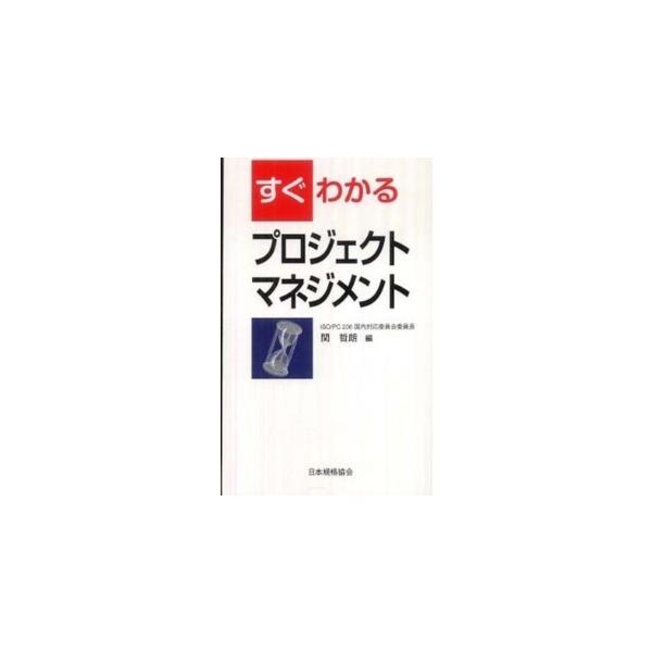 すぐわかるプロジェクトマネジメント