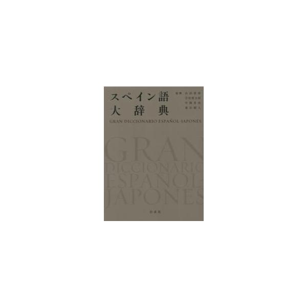 スペイン語大辞典