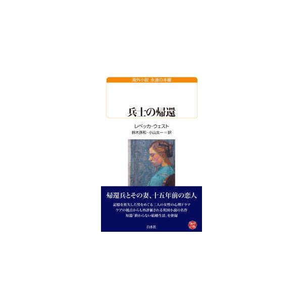 [Release date: December 23, 2025]著者：ウェスト，レベッカ【著】〈Ｗｅｓｔ，Ｒｅｂｅｃｃａ〉/鈴木 孫和/小山 太一【訳】出版社：白水社