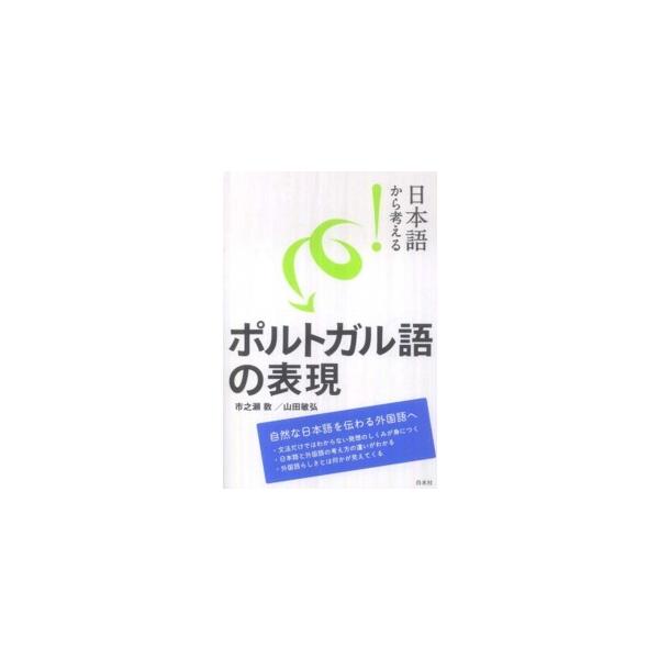 日本語から考える！ポルトガル語の表現