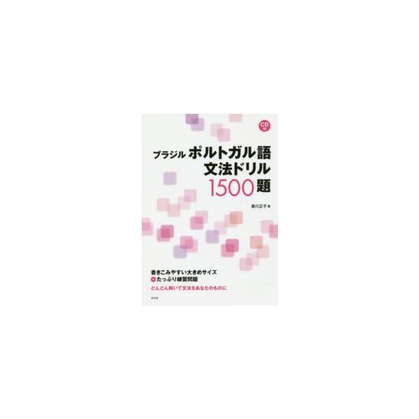 ブラジル　ポルトガル語文法ドリル１５００題