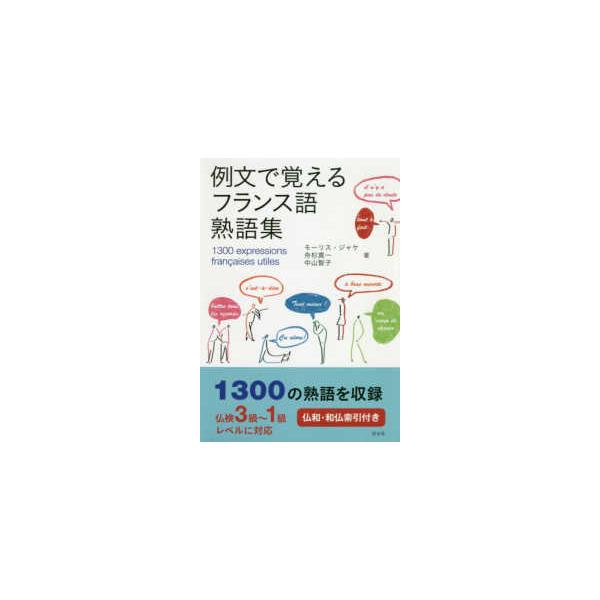 例文で覚えるフランス語熟語集