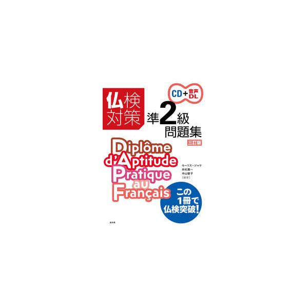 仏検対策準２級問題集（ＣＤ付） （三訂版）