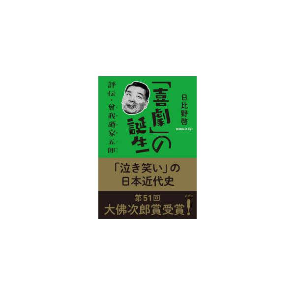 「喜劇」の誕生―評伝・曾我廼家五郎