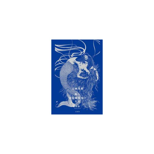 文画双絶―畸人水島爾保布の生涯