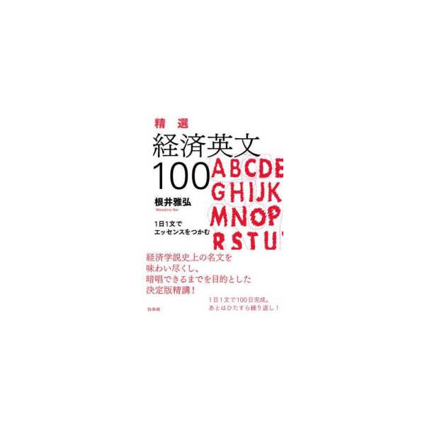 精選　経済英文１００―１日１文でエッセンスをつかむ