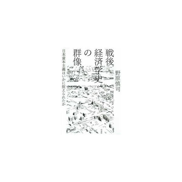 戦後経済学史の群像―日本資本主義はいかに捉えられたか