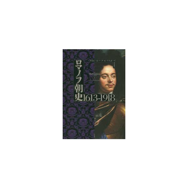 ロマノフ朝史 1613-1918(上)(下) ロマノフ朝史 1613-1918（上） - 白水社