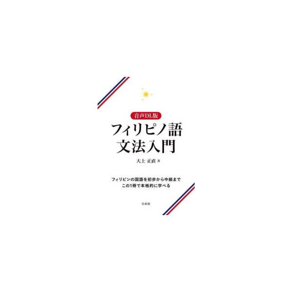 フィリピノ語文法入門