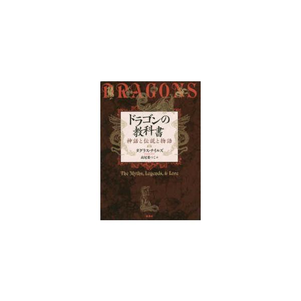 ドラゴンの教科書―神話と伝説と物語
