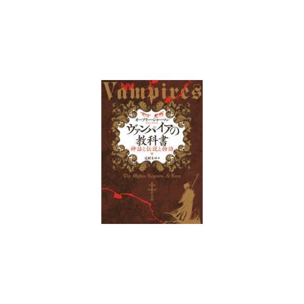 ヴァンパイアの教科書―神話と伝説と物語