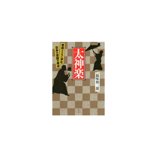 太神楽―寄席とともに歩む日本の芸能の原点