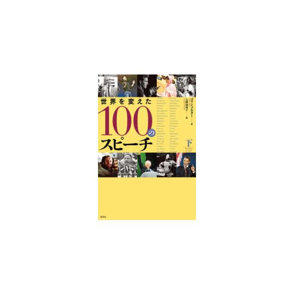世界を変えた１００のスピーチ〈下〉