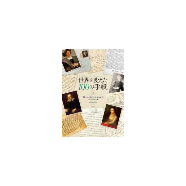 世界を変えた１００の手紙〈上〉聖パウロからガリレオ、ゴッホまで