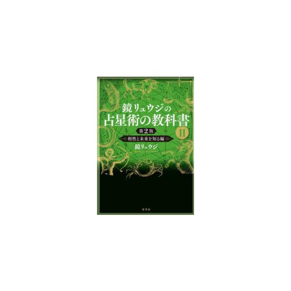 鏡リュウジの占星術の教科書〈2〉相性と未来を知る編 （第2版