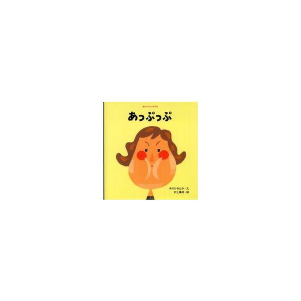 著者：中川 ひろたか【文】/村上 康成【絵】出版社：ひかりのくに
