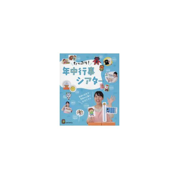 ひかりのくに保育ブックス  たっぷり！年中行事シアター―毎日の誕生会・季節の行事にお役立ち☆