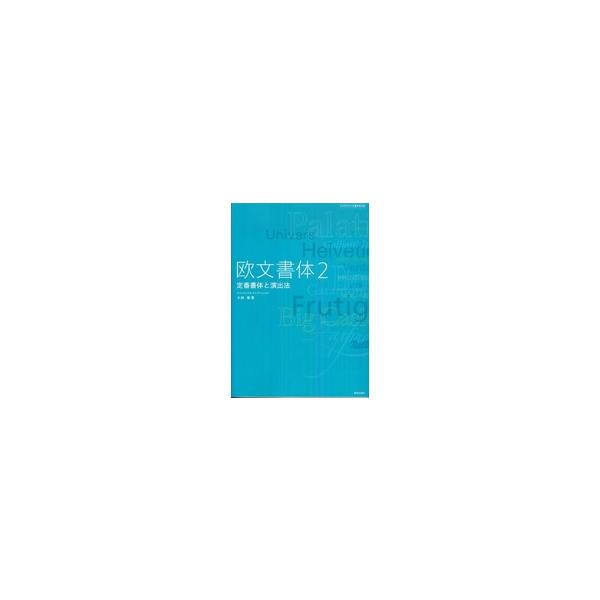 タイポグラフィの基本ｂｏｏｋ  欧文書体〈２〉定番書体と演出法