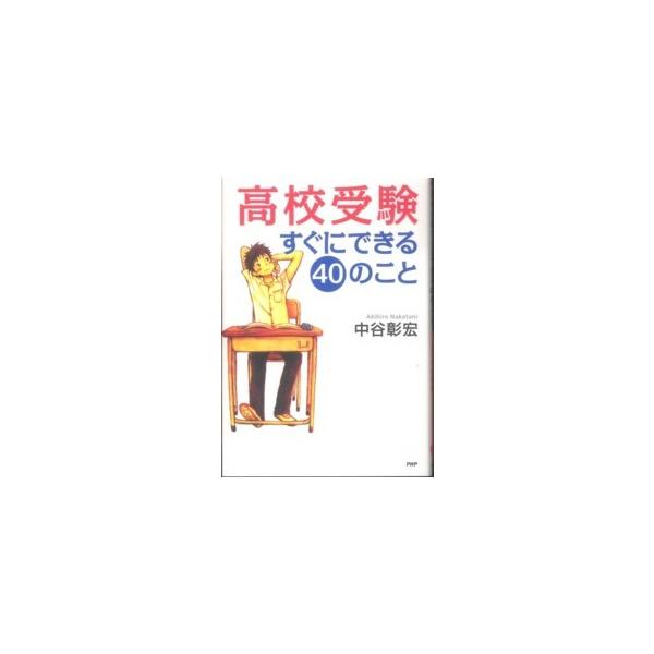 心の友だち  高校受験すぐにできる４０のこと