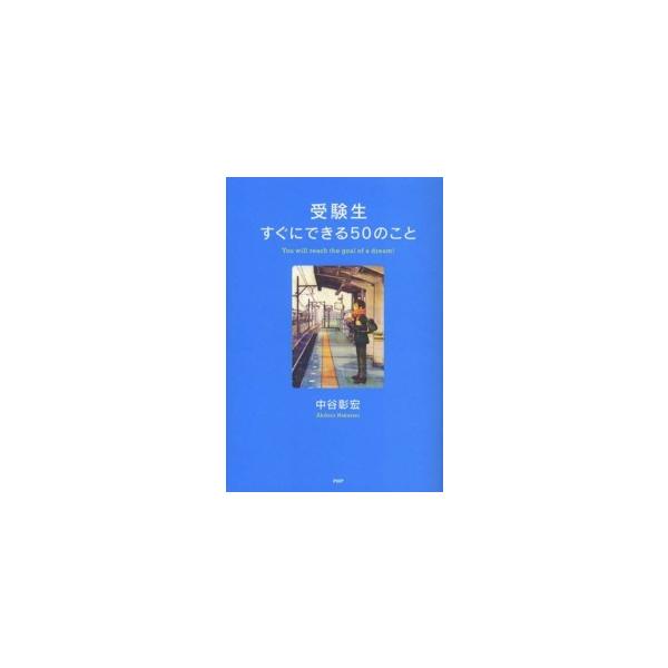 心の友だち  受験生すぐにできる５０のこと