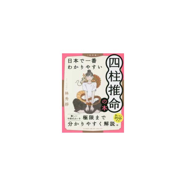 日本で一番わかりやすい四柱推命の本 （改訂版）