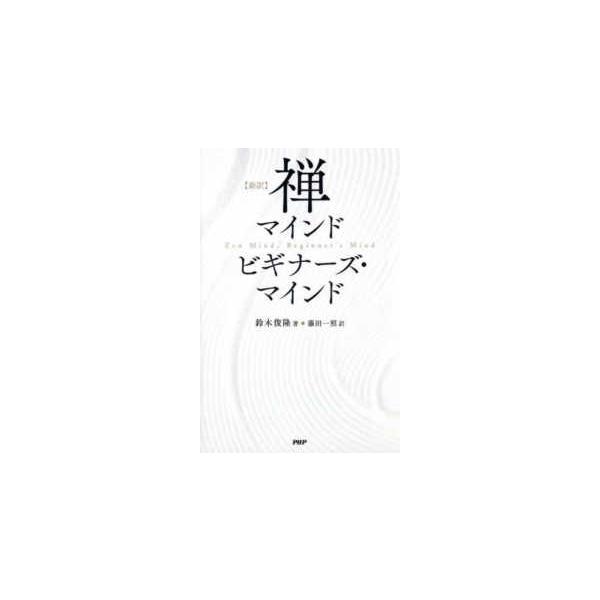 新訳 禅マインド ビギナーズ・マインド