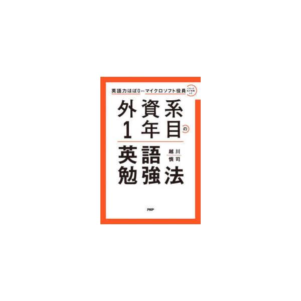 外資系１年目の英語勉強法―英語力ほぼ０からマイクロソフト役員になった私が実践した