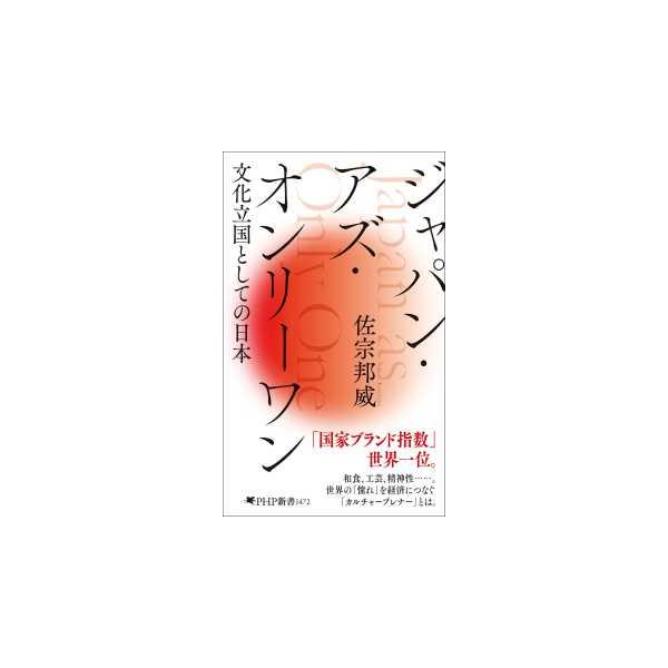 ＰＨＰ新書  ジャパン・アズ・オンリーワン - 文化立国としての日本