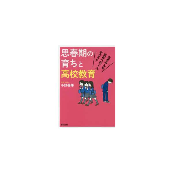思春期の育ちと高校教育―なぜみんな高校へ行くんだろう？