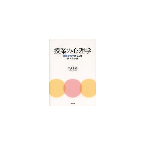授業の心理学―認知心理学からみた教育方法論